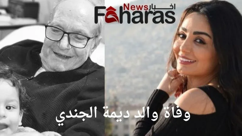 من هو والد ديمة الجندي وما هو سبب الوفاة؟