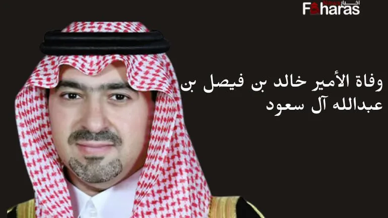 الديوان الملكي السعودي، وفاة الأمير خالد بن فيصل آل سعود