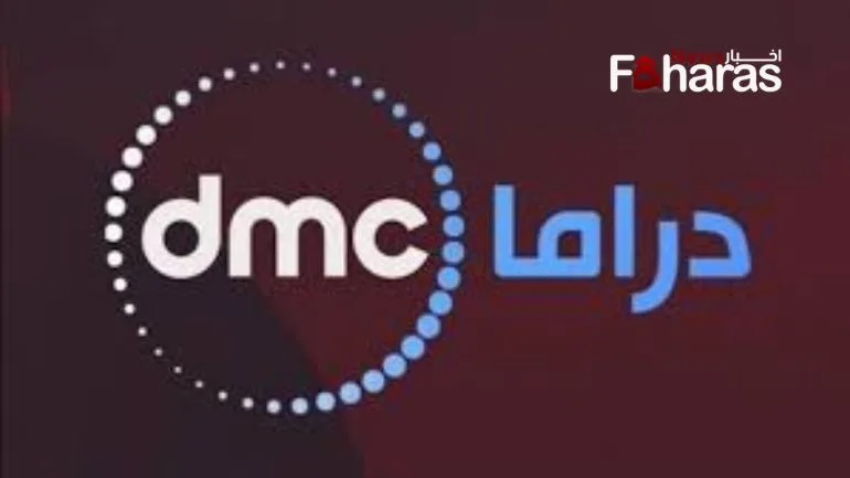 تردد قناة dmc دراما 2024 الجديد نايل سات