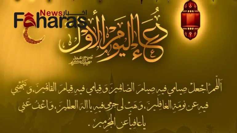 دعاء اليوم الأول من رمضان 1445