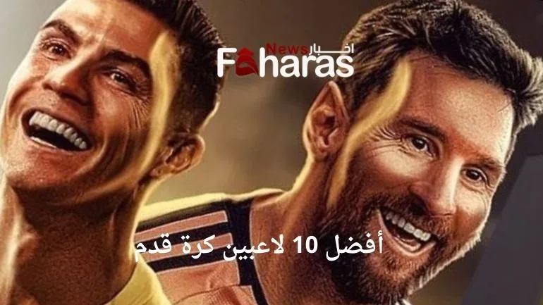 أفضل 10 لاعبين في تاريخ كرة القدم