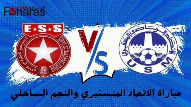 مباراة الاتحاد المنستيري والنجم الساحلي US Monastir vs Etoile du Sahel 6 مارس 2024