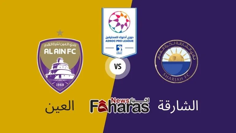 كيف أشاهد مباراة العين والشارقة Watching Al Ain Vs Sharjah