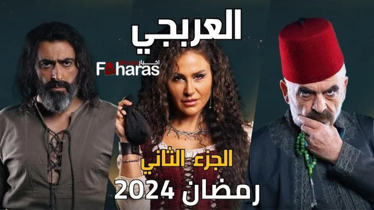 أي ساعة مسلسل العربجي 2