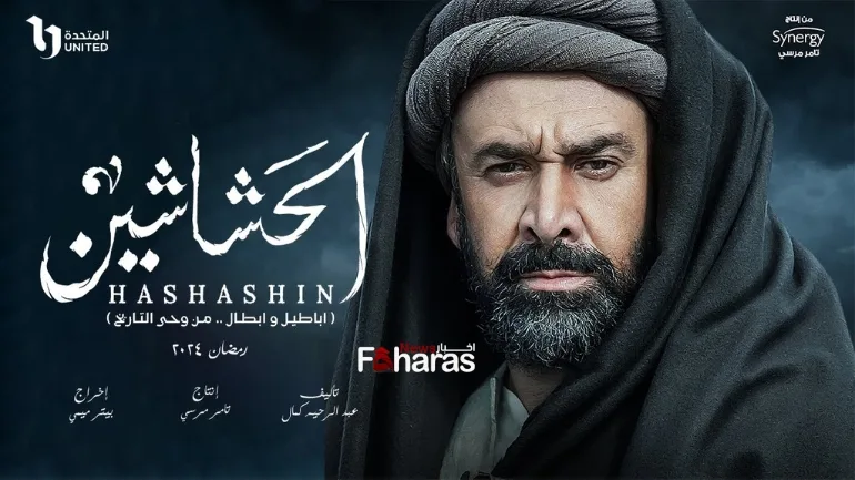 أي ساعة مسلسل الحشاشين 2024