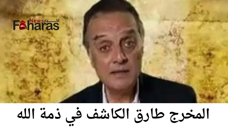 من هو المخرج طارق الكاشف ويكيبيديا، وما هو سبب وفاته 1445