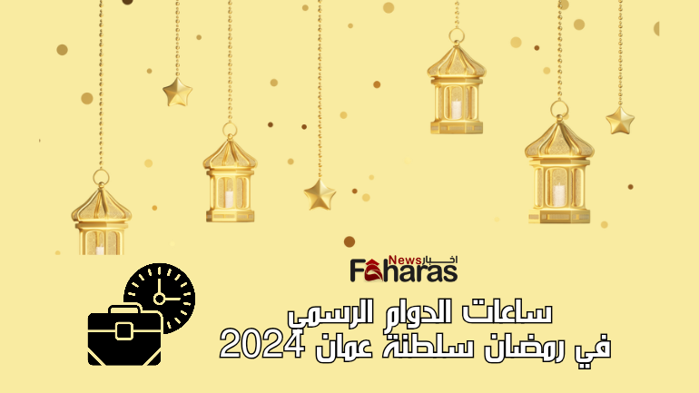 ساعات الدوام الرسمي في رمضان في سلطنة عمان 2024