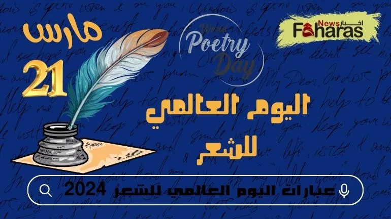 عبارات اليوم العالمي للشعر World Poetry Day phrases 21 مارس 2024