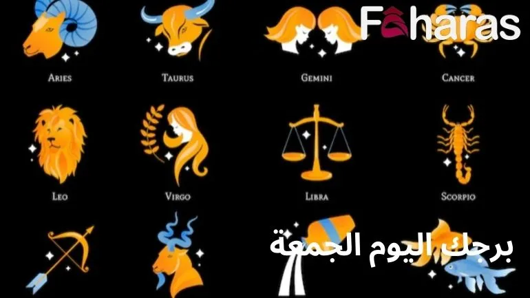 برجك اليوم الجمعة Your horoscope today, Friday