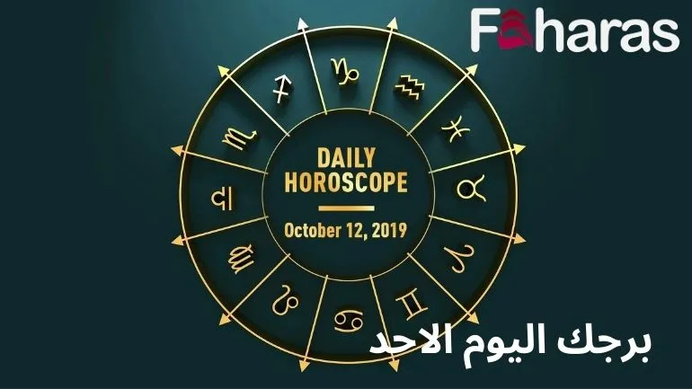 برجك وحظك اليوم الاحد Your horoscope today, Sunday