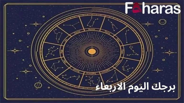 حظك اليوم الاربعاء 14/3/2024 Your horoscope today, Wednesday