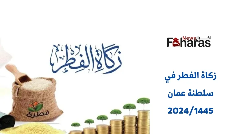 قيمة زكاة الفطر في سلطنة عمان 2024/1445 (Zakat al-Fitr Sultanate Oman).