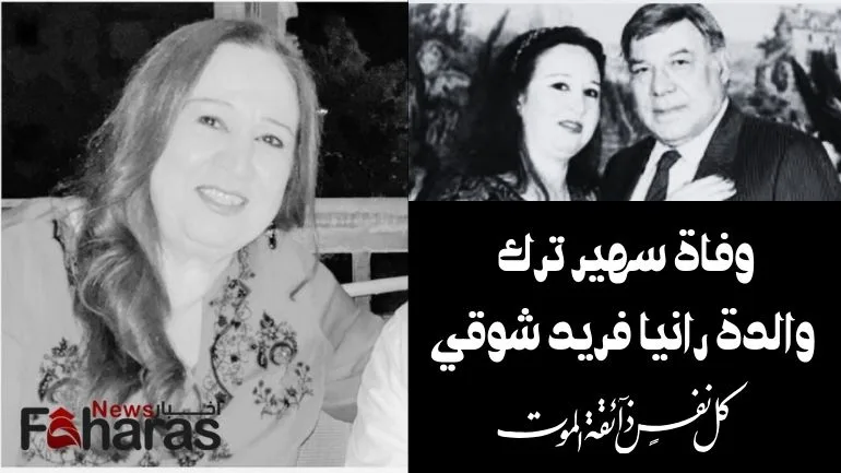 سبب وفاة سهير ترك والدة رانيا فريد شوقي cause Soheir Turk death Rania Farid 21-3-2024 Shawqi mother