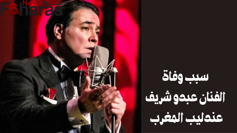 سبب وفاة عبدو شريف cause death artist Abdo Sharif