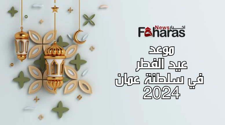 موعد عيد الفطر في سلطنة عمان 2024