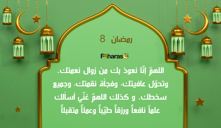 دعاء الثامن من شهر رمضان 