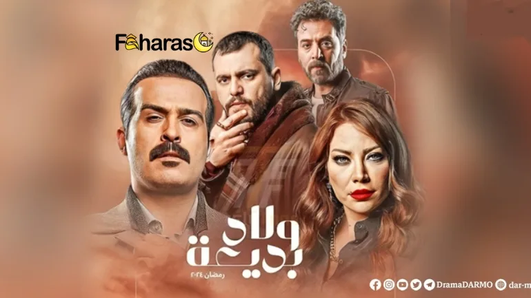 عدد حلقات مسلسل ولاد بديعة 2024