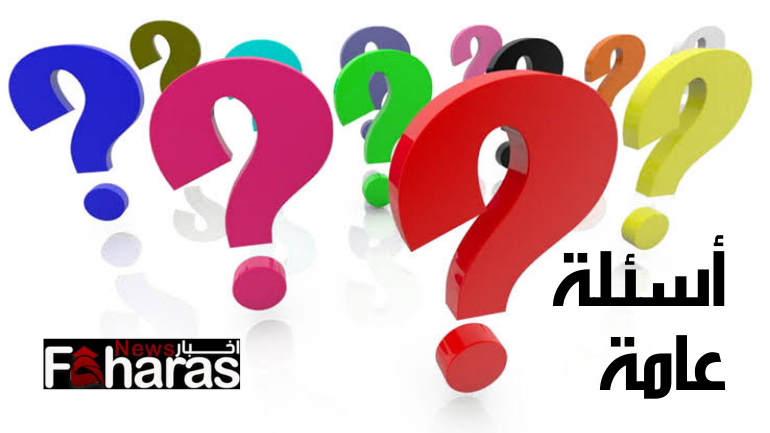 أسئلة عامة general questions