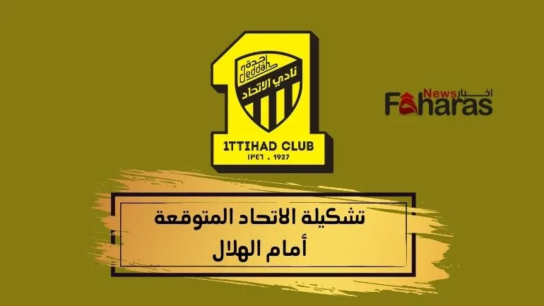 تشكيلة الاتحاد المتوقعة أمام الهلال lineup AlIttihad vs AlHilal expected جولة 22 دوري روشن