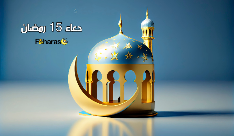 دعاء 15 رمضان 2024