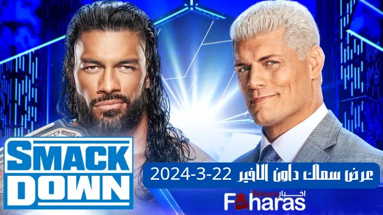 عرض سماك الاخير 22-3-2024 مترجم كامل (SmackDown last show 22-3-2024).