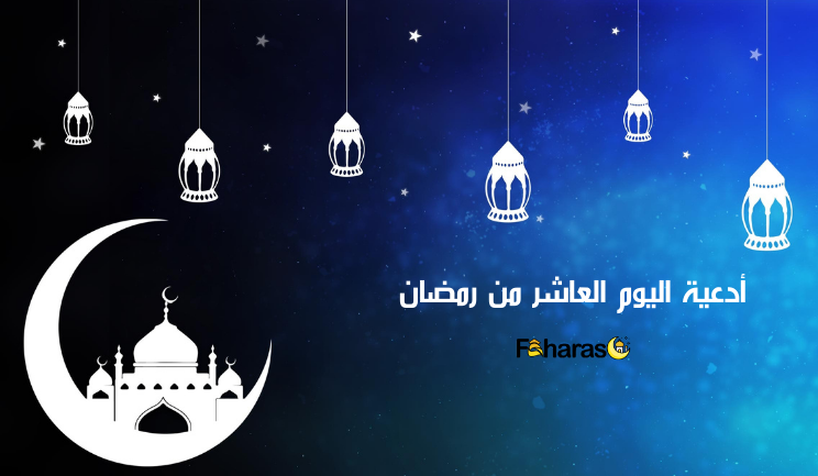 أدعية اليوم العاشر من رمضان 2024