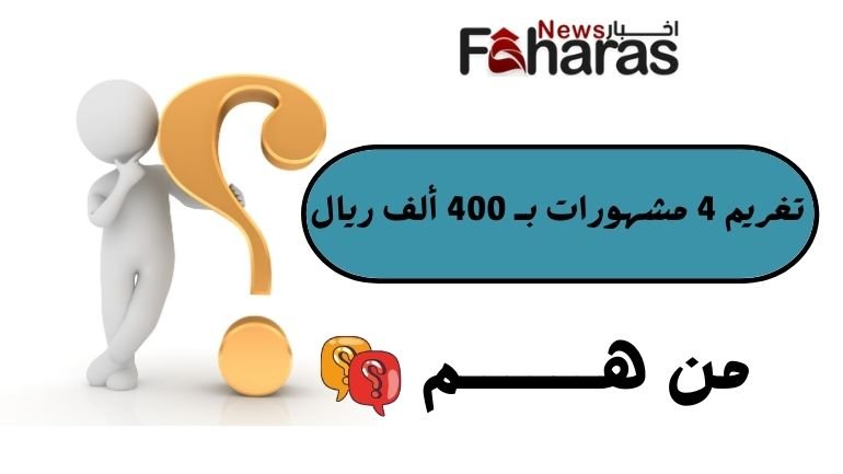 تغريم 4 مشهورات بـ 400 ألف ريال 4celebrities fined 400,000 riyals