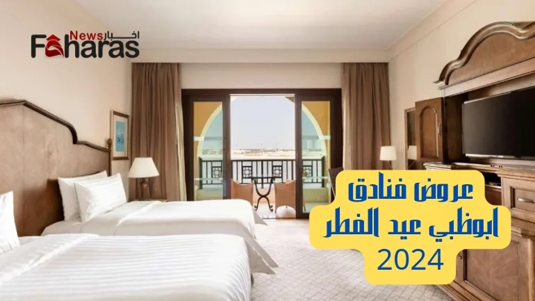 عروض فنادق ابوظبي في عيد الفطر 2024 (Abu Dhabi hotel offers Eid Al Fitr 2024).