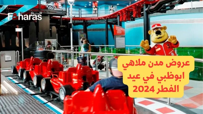 عروض مدن ملاهي ابوظبي في عيد الفطر 2024 (Abu Dhabi theme park offers Eid Al Fitr 2024).