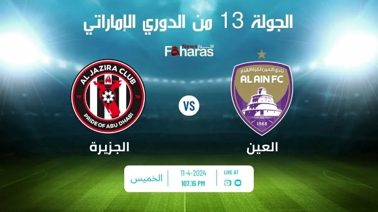 مباراة العين والجزيرة Al Ain and Al Jazira match