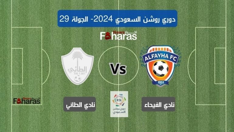 مباراة الفيحاء والطائي اليوم 25-04-2024