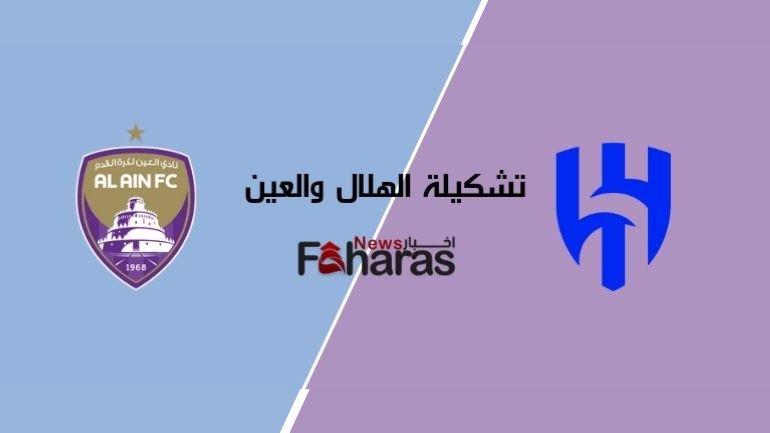 تشكيلة الهلال والعين في إياب نصف نهائي أبطال آسيا