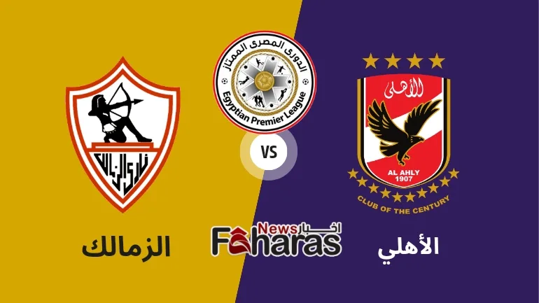 كيف يمكنني مشاهدة مباراة الزمالك والاهلي Al Zamalek Vs Al Ahly