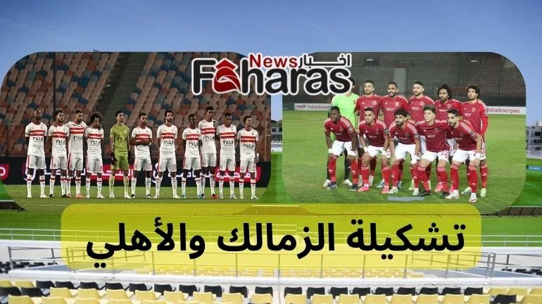 تشكيلة الزمالك والاهلي المتوقعة Al Zamalek Vs Al Ahly lineup