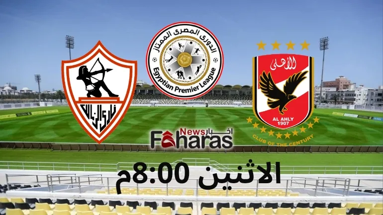 موعد مباراة الزمالك والاهلي وفي الصورة يظهر يوم وتوقيت المباراة 