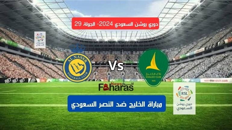 مباراة الخليج والنصر السعودي