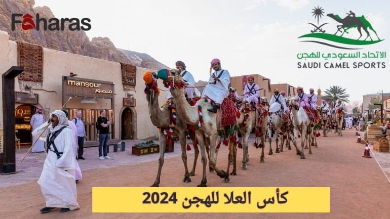 كأس العلا للهجن 2024; الاتحاد السعودي للهجن يعيد إحياء التراث في رياضة سباق الهجن