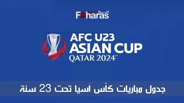 القنوات الناقلة لكأس آسيا تحت 23 Channels AFC U-23 Cup