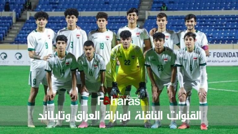 القنوات الناقلة لمباراة العراق وتايلاند تحت 23 Channels Iraq-Thailand match