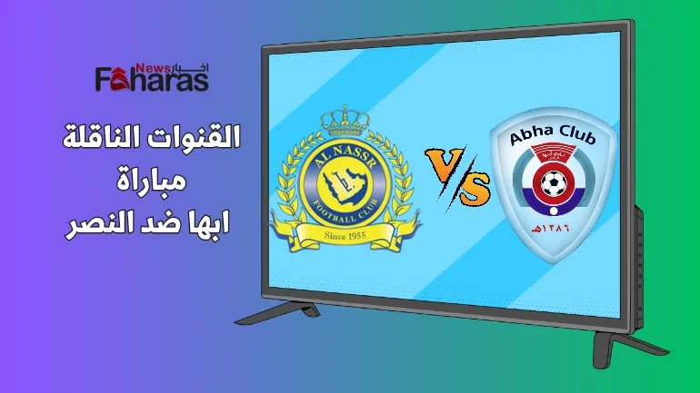 صورة شاشة فيها شعار نادي ابها ونادي النصر، ما هي القنوات الناقلة مباراة النصر وأبها اليوم 2-4-2024.