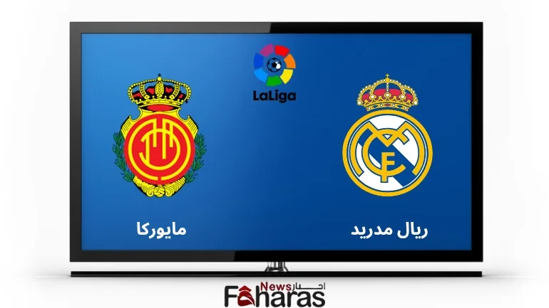 القنوات الناقلة لمباراة مايوركا وريال مدريد