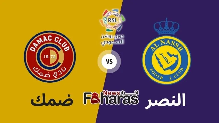 كيف أشاهد مباراة ضمك والنصر Damac Vs Al Nassr وفي الصورة يظهر شعار الفريقين