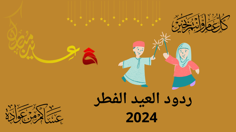 دود العيد الفطر 2024