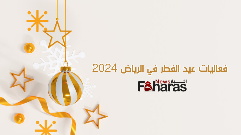 فعاليات عيد الفطر في الرياض 2024-1445