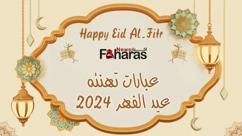 أرقى عبارات تهنئة عيد الفطر 2024 جميلة (Eid al-Fitr congratulatory phrases).