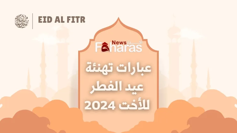 أجمل عبارات تهنئة للأخت بعيد الفطر 2024.