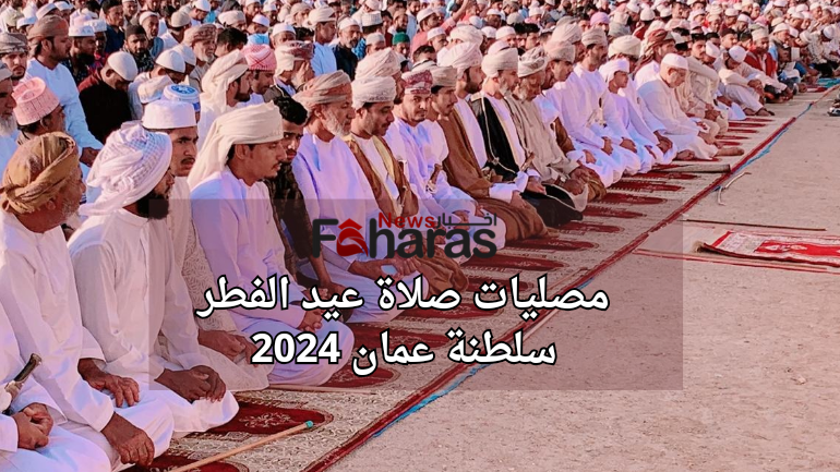 مصليات صلاة عيد الفطر في سلطنة عمان 2024-1445