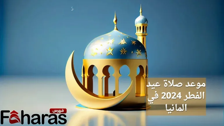 موعد صلاة عيد الفطر 2024 في المانيا