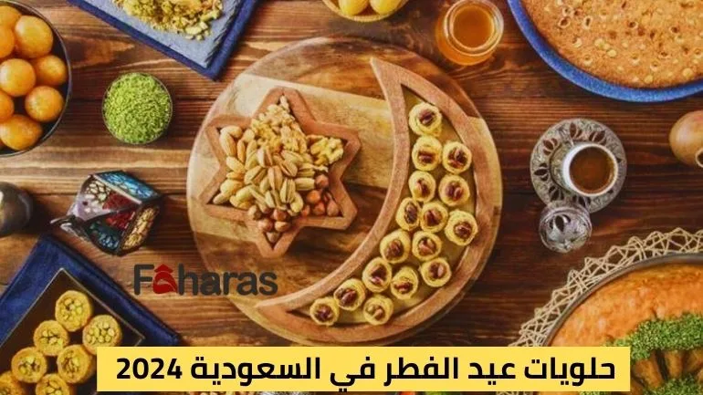 حلويات عيد الفطر في السعودية 2024؛ أشهر الحلوى العربية التقليدية، المقلية او السادة