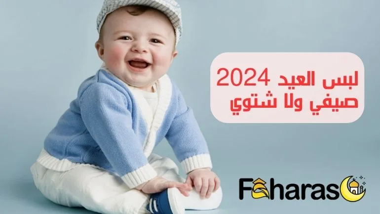 لبس العيد 2024 صيفي ولا شتوي